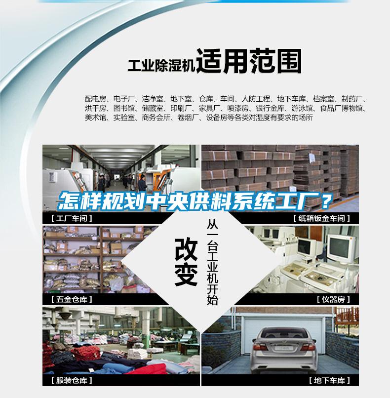 怎樣規(guī)劃中央供料系統(tǒng)工廠？