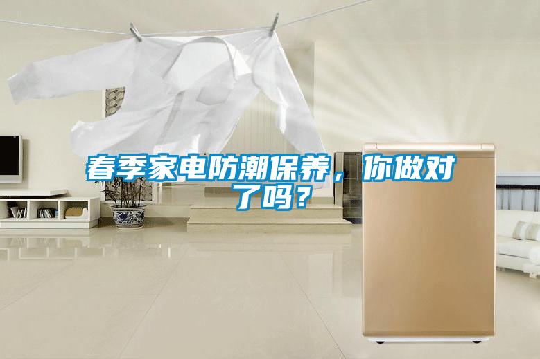 春季家電防潮保養(yǎng)，你做對(duì)了嗎？