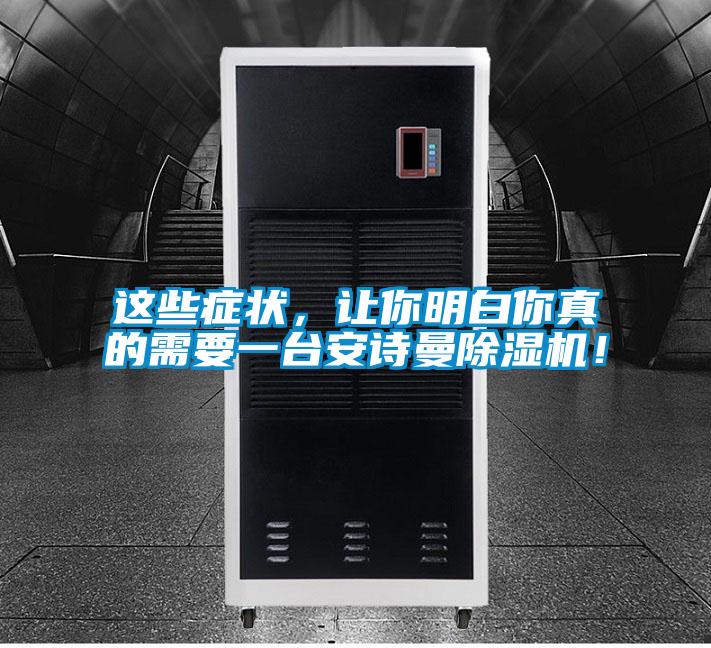 這些癥狀，讓你明白你真的需要一臺安詩曼除濕機！