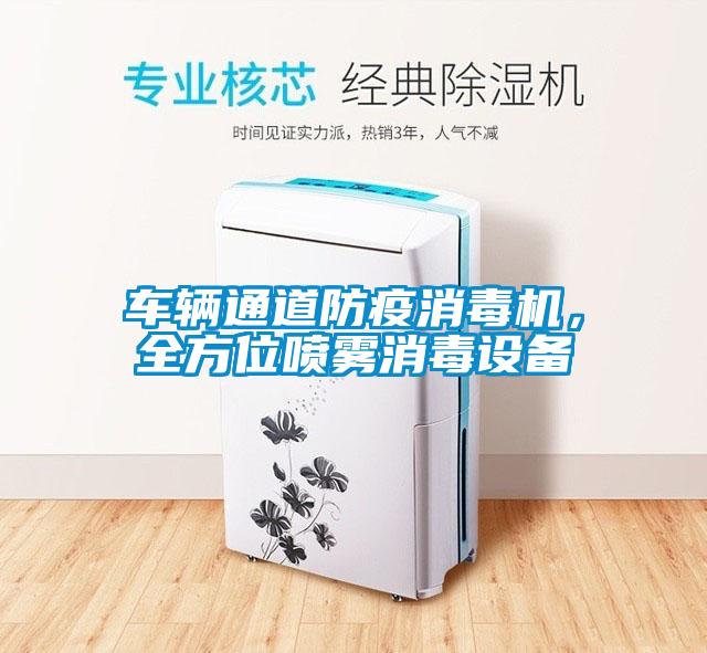 車輛通道防疫消毒機(jī)，全方位噴霧消毒設(shè)備