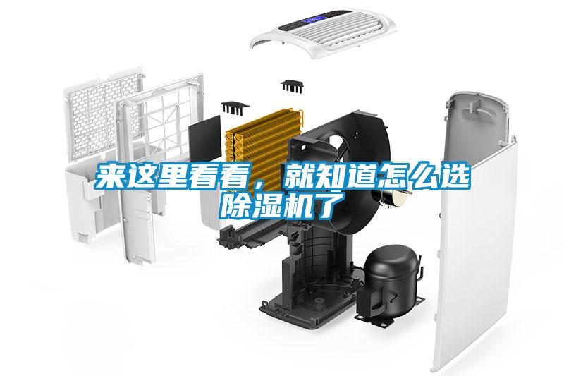 來這里看看，就知道怎么選除濕機(jī)了