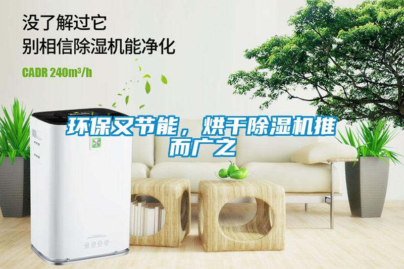環(huán)保又節(jié)能，烘干除濕機(jī)推而廣之