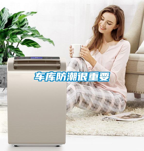 車庫(kù)防潮很重要