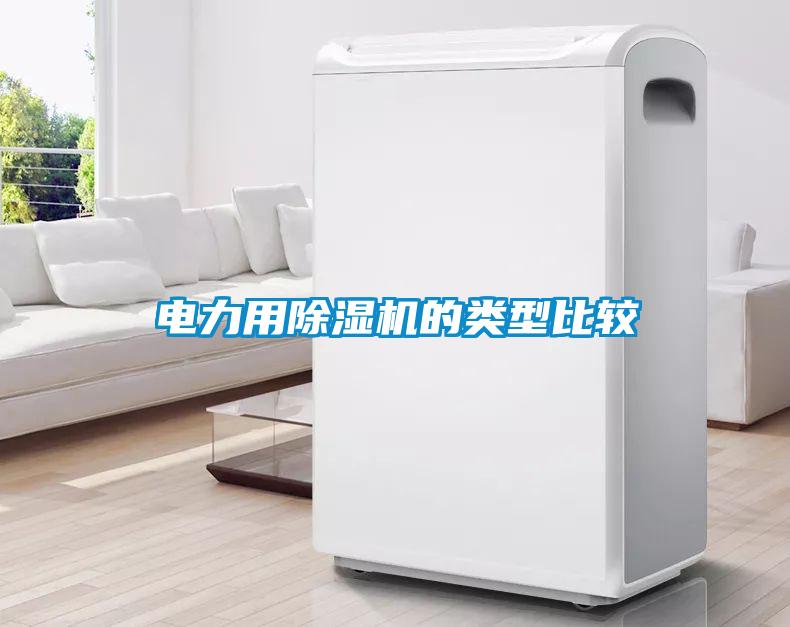 電力用除濕機的類型比較