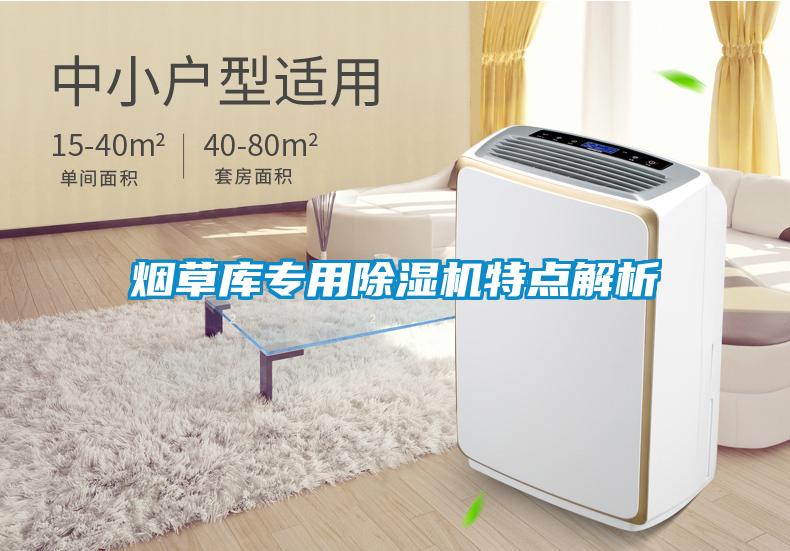 煙草庫專用除濕機(jī)特點解析