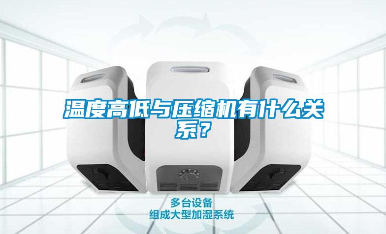 溫度高低與壓縮機有什么關(guān)系？