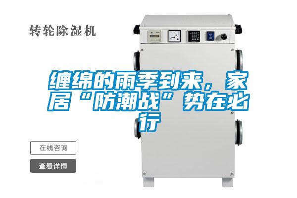 纏綿的雨季到來(lái)，家居“防潮戰(zhàn)”勢(shì)在必行