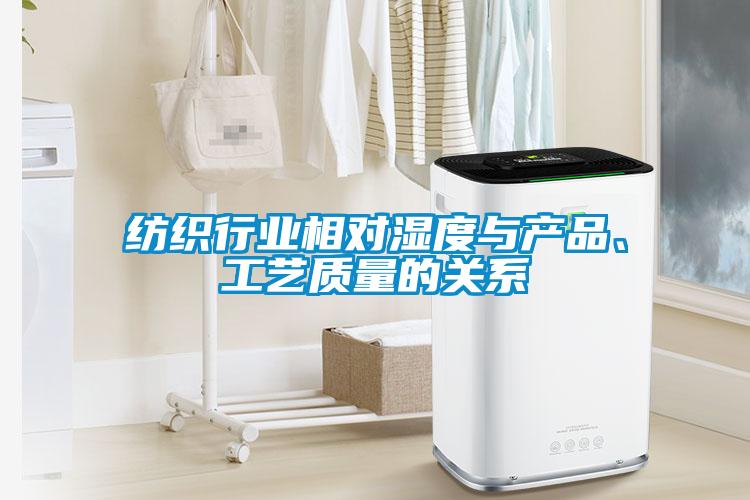 紡織行業(yè)相對(duì)濕度與產(chǎn)品、工藝質(zhì)量的關(guān)系
