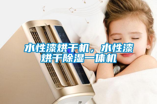 水性漆烘干機(jī)，水性漆烘干除濕一體機(jī)