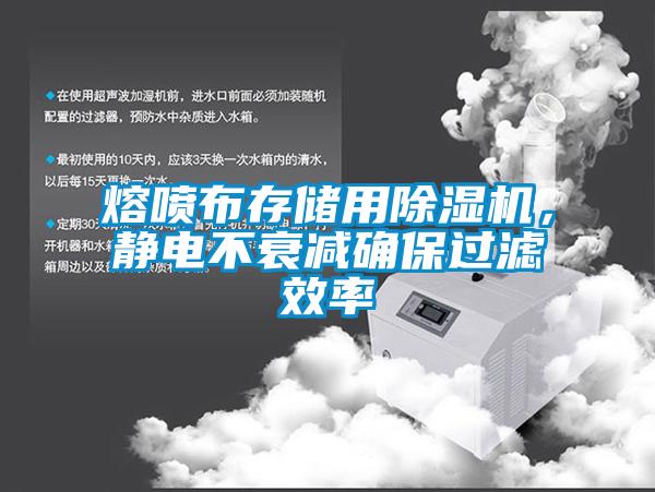 熔噴布存儲(chǔ)用除濕機(jī)，靜電不衰減確保過(guò)濾效率