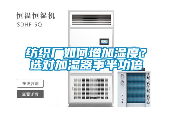 紡織廠如何增加濕度？選對加濕器事半功倍