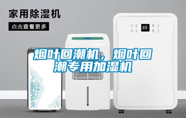 煙葉回潮機，煙葉回潮專用加濕機