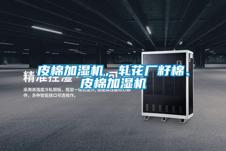 皮棉加濕機，軋花廠籽棉、皮棉加濕機
