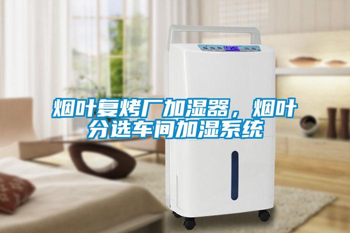 煙葉復(fù)烤廠(chǎng)加濕器，煙葉分選車(chē)間加濕系統(tǒng)