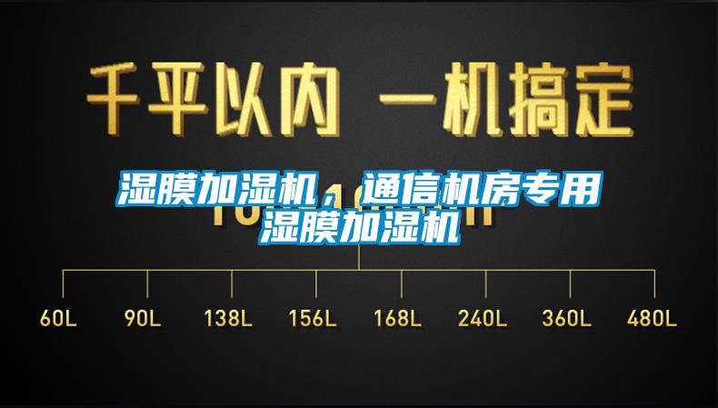 濕膜加濕機(jī)，通信機(jī)房專用濕膜加濕機(jī)