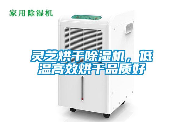 靈芝烘干除濕機(jī)，低溫高效烘干品質(zhì)好