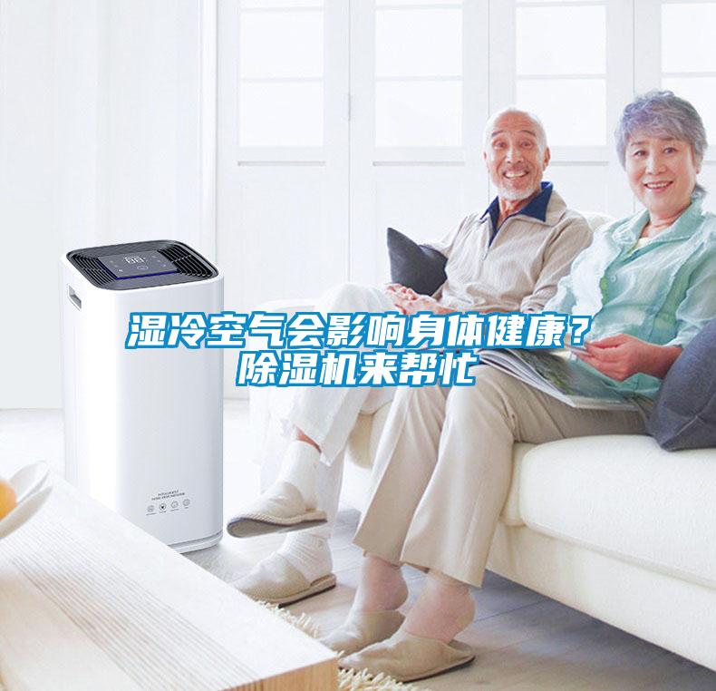 濕冷空氣會影響身體健康？除濕機來幫忙