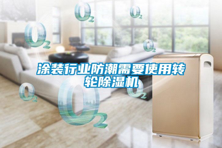 涂裝行業(yè)防潮需要使用轉(zhuǎn)輪除濕機