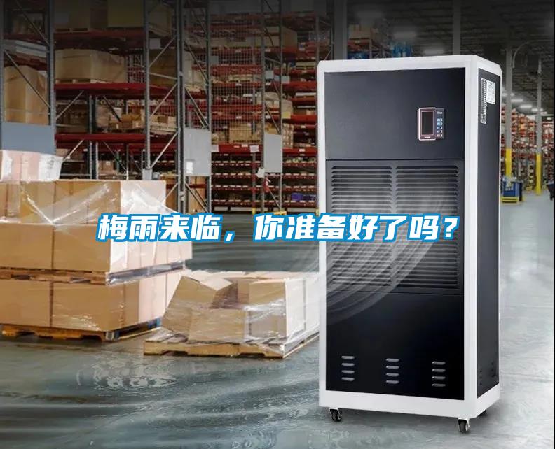 梅雨來(lái)臨，你準(zhǔn)備好了嗎？