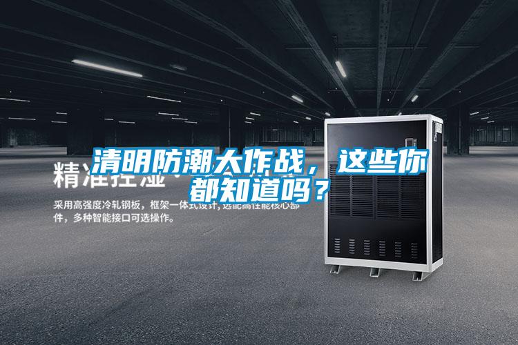 清明防潮大作戰(zhàn)，這些你都知道嗎？