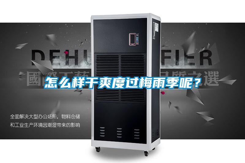 怎么樣干爽度過梅雨季呢？