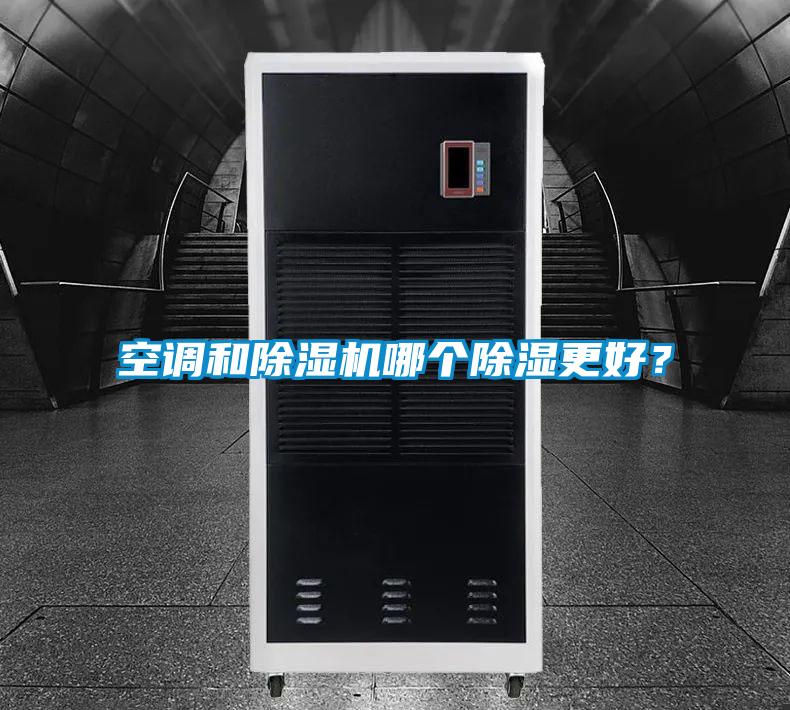 空調(diào)和除濕機(jī)哪個(gè)除濕更好？