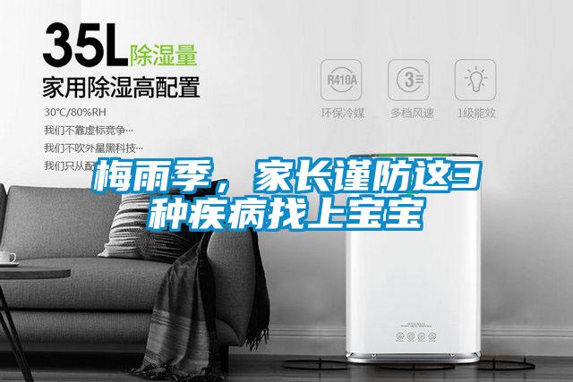 梅雨季，家長謹(jǐn)防這3種疾病找上寶寶