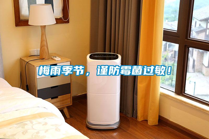 梅雨季節(jié)，謹(jǐn)防霉菌過敏！