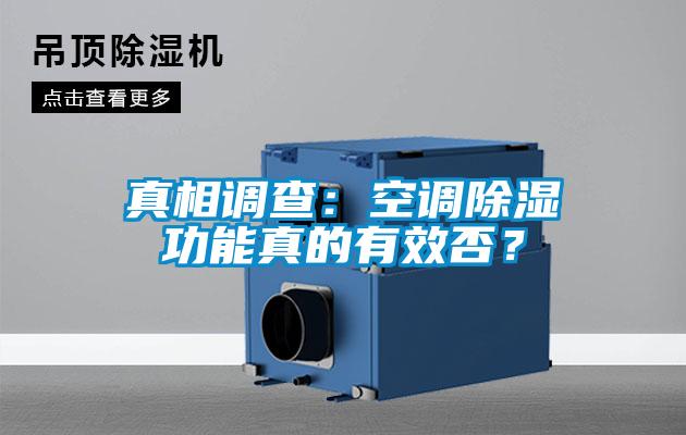 真相調(diào)查：空調(diào)除濕功能真的有效否？