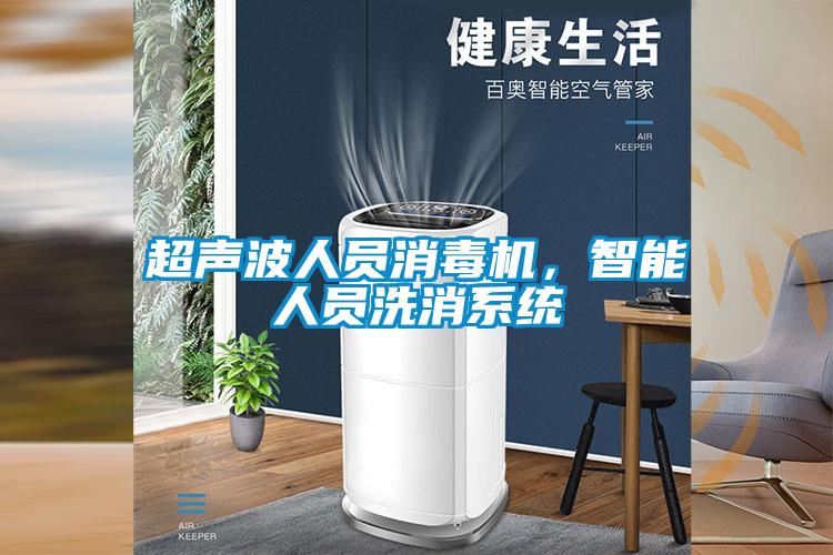 超聲波人員消毒機(jī)，智能人員洗消系統(tǒng)