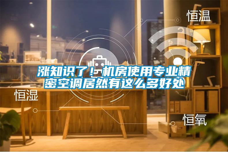 漲知識(shí)了！機(jī)房使用專業(yè)精密空調(diào)居然有這么多好處