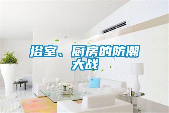 浴室、廚房的防潮大戰(zhàn)