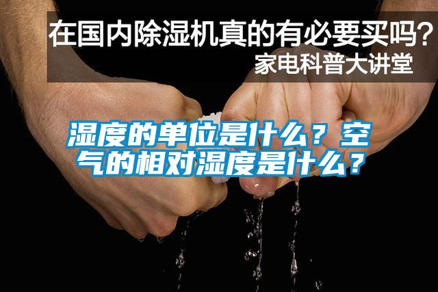 濕度的單位是什么？空氣的相對(duì)濕度是什么？