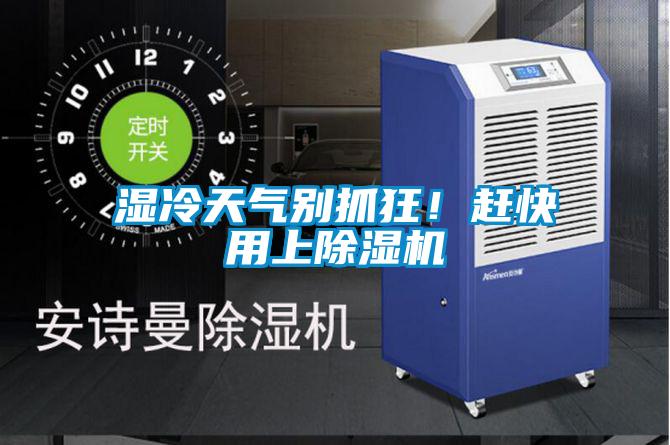 濕冷天氣別抓狂！趕快用上除濕機(jī)