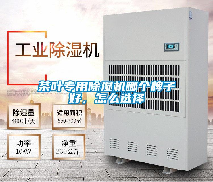 茶葉專用除濕機(jī)哪個牌子好，怎么選擇