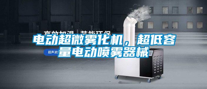 電動超微霧化機，超低容量電動噴霧器械