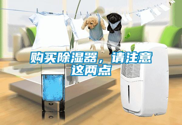 購(gòu)買除濕器，請(qǐng)注意這兩點(diǎn)