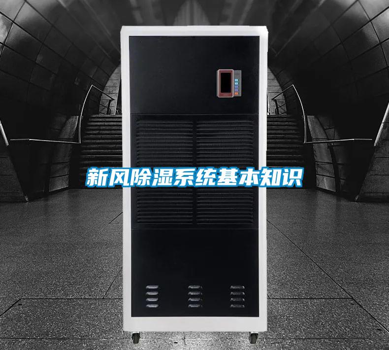 新風除濕系統(tǒng)基本知識