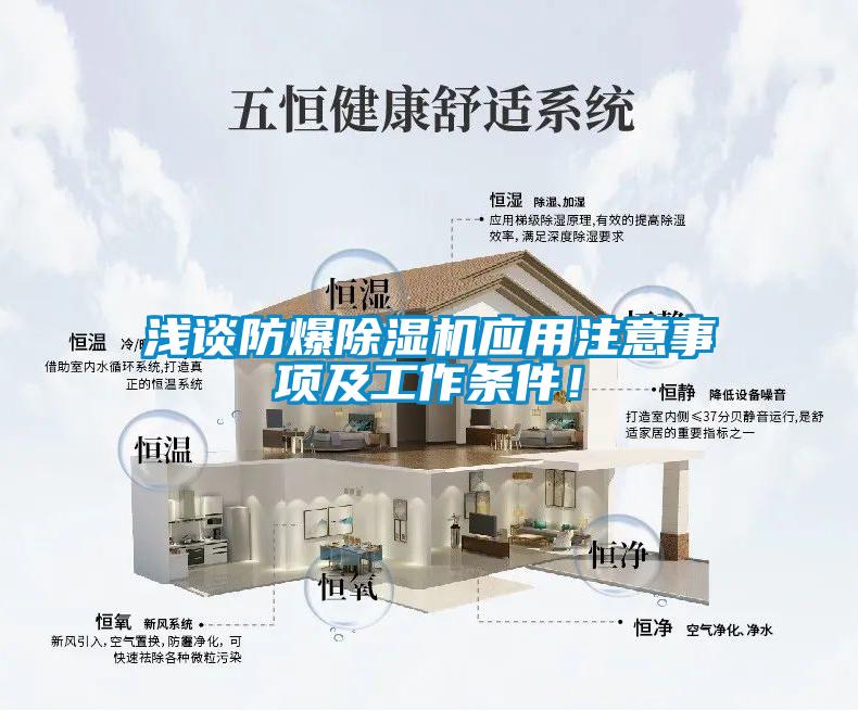 淺談防爆除濕機應用注意事項及工作條件！