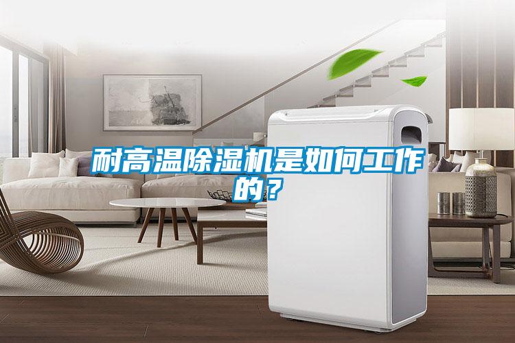 耐高溫除濕機(jī)是如何工作的？