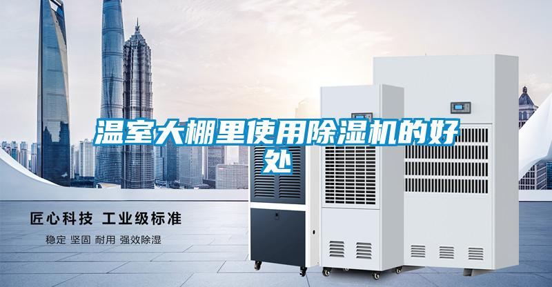 溫室大棚里使用除濕機的好處