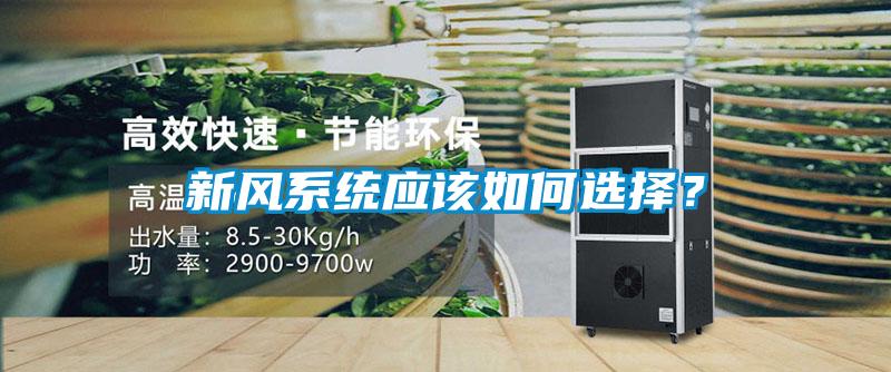 新風(fēng)系統(tǒng)應(yīng)該如何選擇？