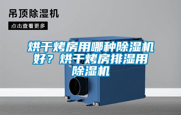 烘干烤房用哪種除濕機(jī)好？烘干烤房排濕用除濕機(jī)