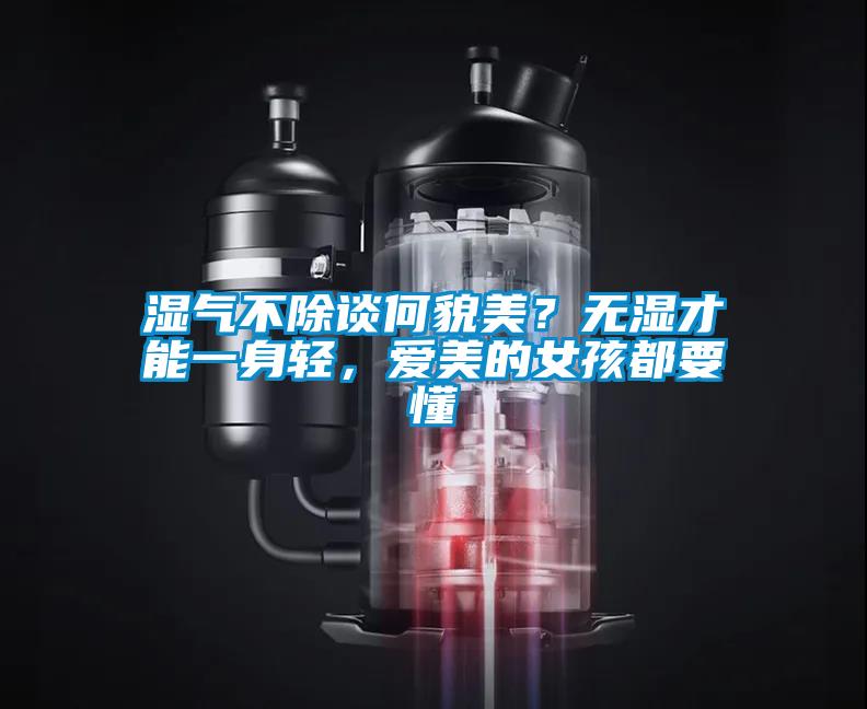 濕氣不除談何貌美？無濕才能一身輕，愛美的女孩都要懂
