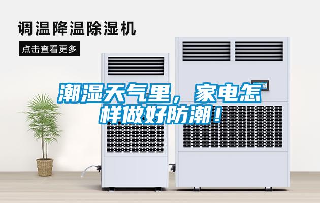 潮濕天氣里，家電怎樣做好防潮！