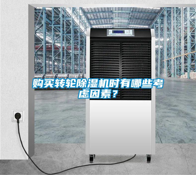 購(gòu)買轉(zhuǎn)輪除濕機(jī)時(shí)有哪些考慮因素？