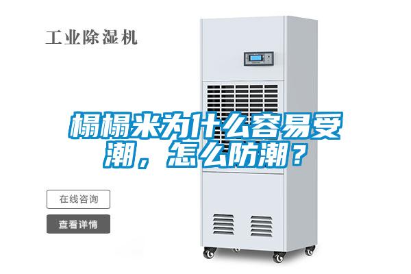 榻榻米為什么容易受潮，怎么防潮？