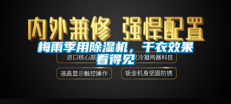 梅雨季用除濕機(jī)，干衣效果看得見(jiàn)