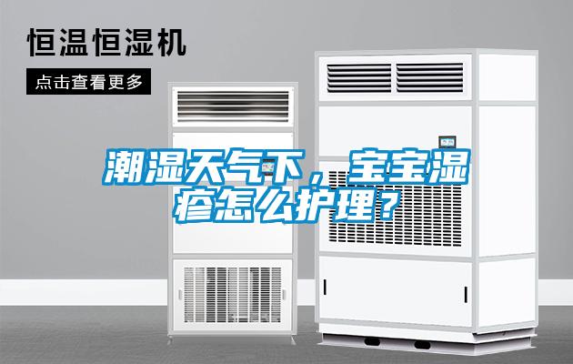 潮濕天氣下，寶寶濕疹怎么護(hù)理？