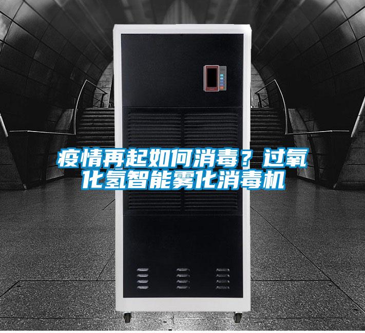 疫情再起如何消毒？過氧化氫智能霧化消毒機(jī)